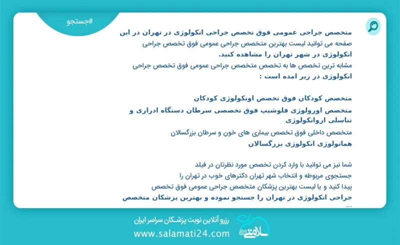 متخصص جراحی عمومی فوق تخصص جراحی انکولوژی در تهران در این صفحه می توانید نوبت بهترین متخصص جراحی عمومی فوق تخصص جراحی انکولوژی در شهر تهران...